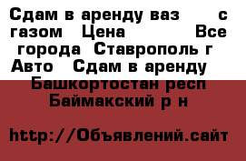 Сдам в аренду ваз 2114 с газом › Цена ­ 4 000 - Все города, Ставрополь г. Авто » Сдам в аренду   . Башкортостан респ.,Баймакский р-н